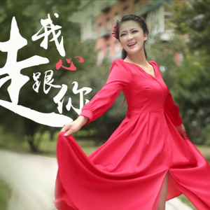 我心跟你走