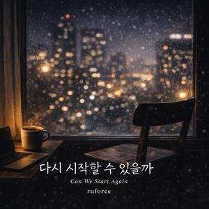 다시 시작할 수 있을까