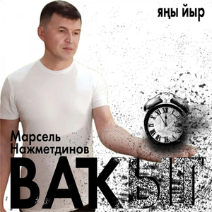 Ваҡыт
