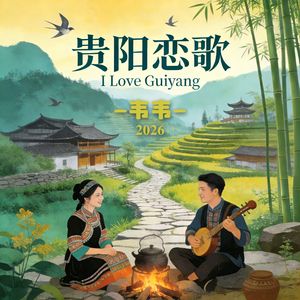 贵阳恋歌2026（I Love Guiyang）