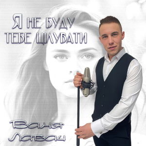 Я не буду тебе цілувати