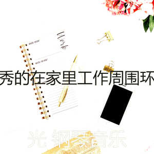 激动的在家里工作梦想