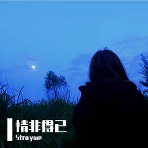 告别诗(Prod by Siren)