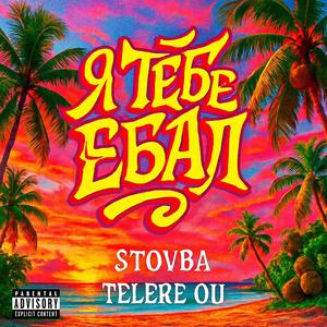 Я ТЕБЕ ЕБАЛ (feat. STOVBA)