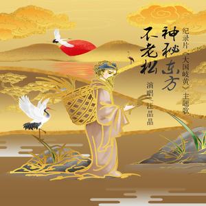 神秘东方不老松