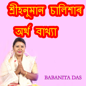শ্ৰীহনুমান চালিশাৰ অৰ্থ বাখ্যা