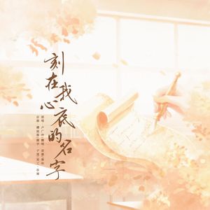 刻在我心底的名字
