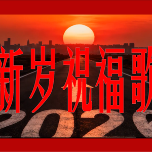 新岁祝福歌