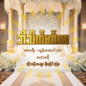 ဘိသိက်မင်္ဂလာ