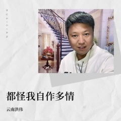 都怪我自作多情