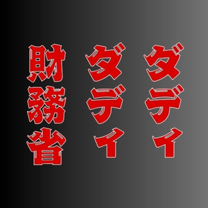 財務省ダディダディ