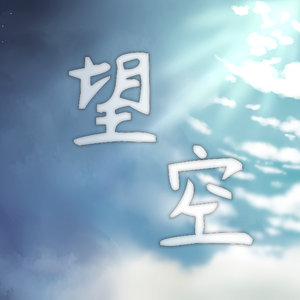 望空