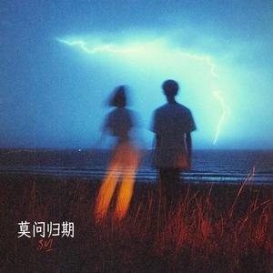 莫问归期 (特别版)