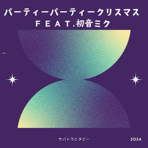 パーティーパーティークリスマス (feat. 初音ミク)
