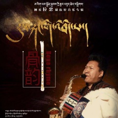 阿柔拉忠藏族轻音乐专辑《骨韵》5