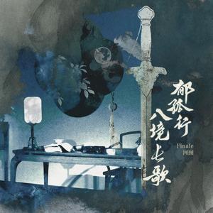 郁孤行·八境长歌