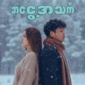 အငွေ့အသက် (feat. Jay Jay, Khit & Steph6n)