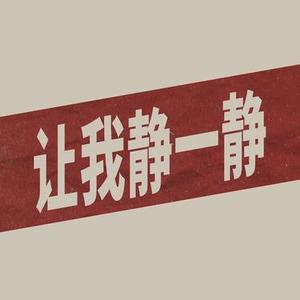 分他一些快乐 (Cover 邵帅)