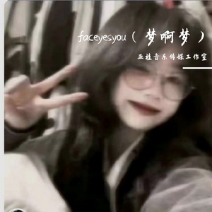 faceyesyou（梦啊梦）