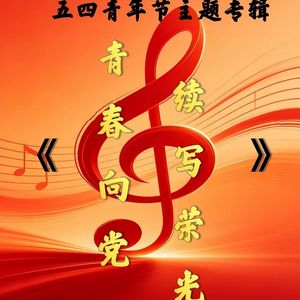 青春向党-续写荣光