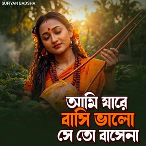 আমি যারে ভালোবাসি সে তো বাসেনা (Lofi Version)