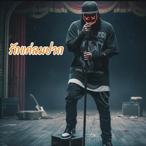 รักแค่เพียงลมปาก