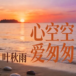 心空空 爱匆匆