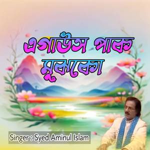 এগাউস পাক মুঝকো