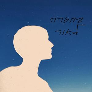 שיר ערש לנפגעי הלב