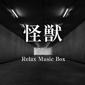 怪獣 (オルゴールカバー)