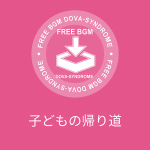 子どもの帰り道