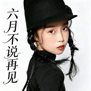 六月不说再见