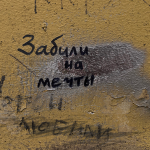 Забили на мечты