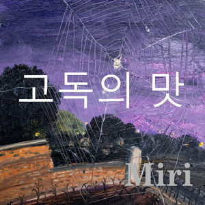 고독의 맛 (孤独味)