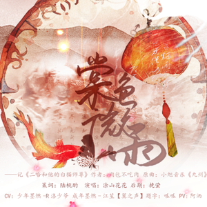 棠色微雨-剧情版（翻自 小旭音乐）