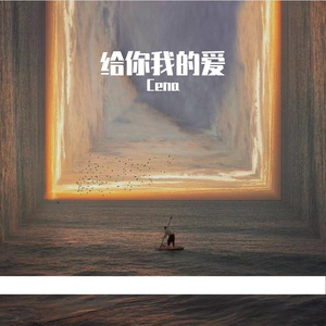 给你我的爱