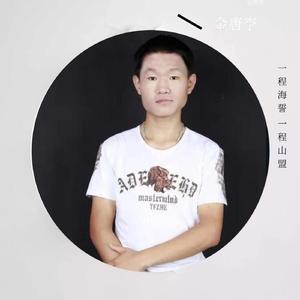 一程海誓 一程山盟 伴奏