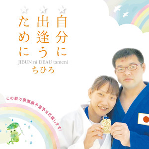 インストゥルメンタル（自分に出逢うために）