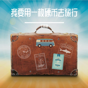 我要用一枚硬币去旅行