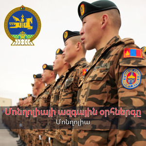 Մոնղոլիայի ազգային օրհներգը
