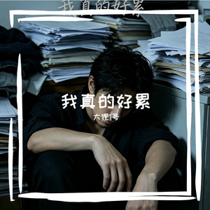 我真的好累