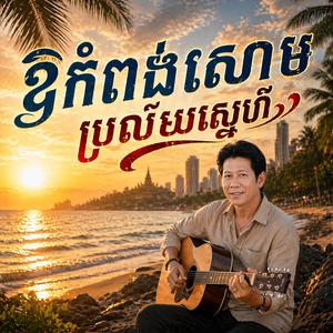 ឱកំពង់សោម ប្រល័យស្នេហ៍ (Kompong Som Doung Jet) - Noy Vanneth