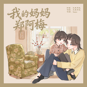 我的妈妈郑阿梅