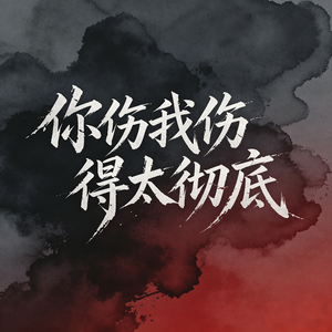 你伤我伤得太彻底