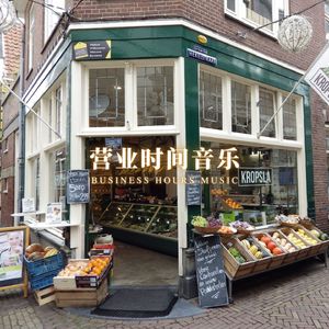 店内乐章 (悠闲咖啡时间)