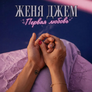 Первая любовь