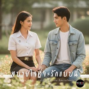 สบายใจที่จะรักแบบนี้