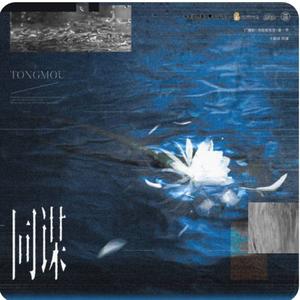 同谋(《顶级掠食者》广播剧主题曲)