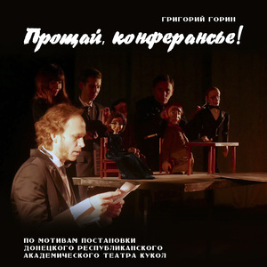 Прощай, конферансье! Увертюра