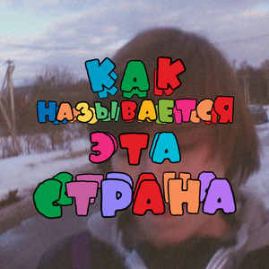 Как называется эта страна
